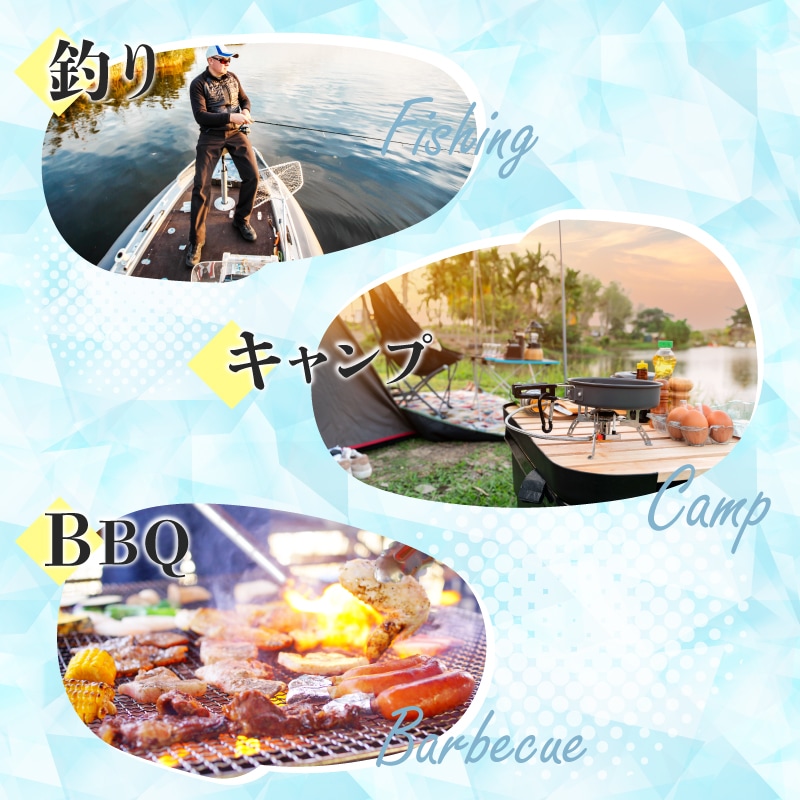 釣り、キャンプ、BBQに