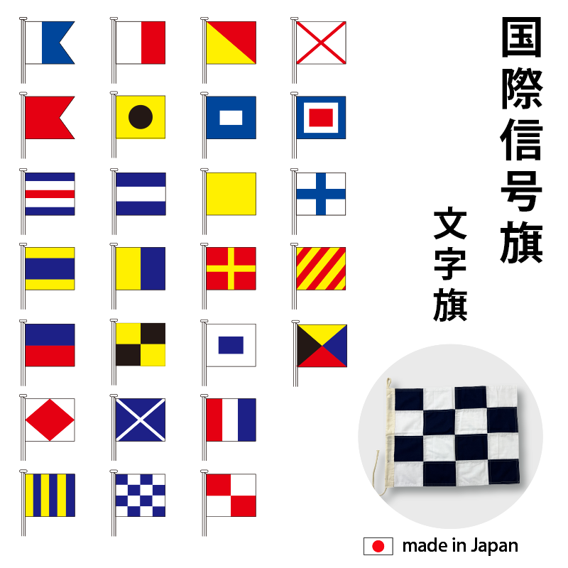 日本製　国際信号旗　文字旗 A-Z 4サイズ