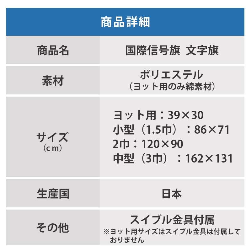 日本製　国際信号旗　文字旗 A-Z 4サイズ　詳細