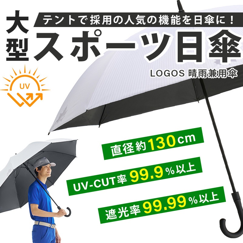 LOGOSの晴雨兼用、大型スポーツ日傘