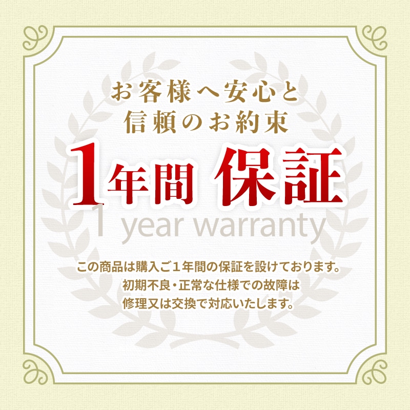 ナイトウェーブはご購入後1年間の保証を設けています