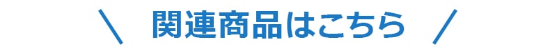 関連商品はこちら