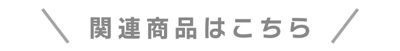 関連商品はこちら