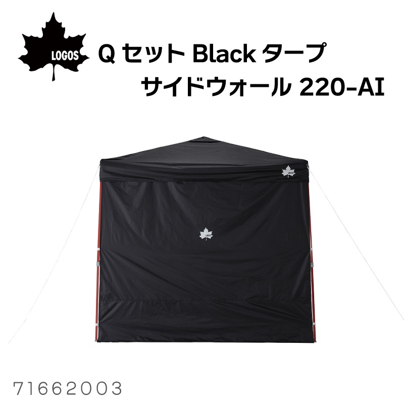 LOGOS ロゴス QセットBlackタープ サイドウォール 220-AI