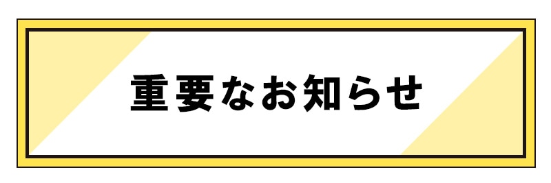 重要なお知らせ