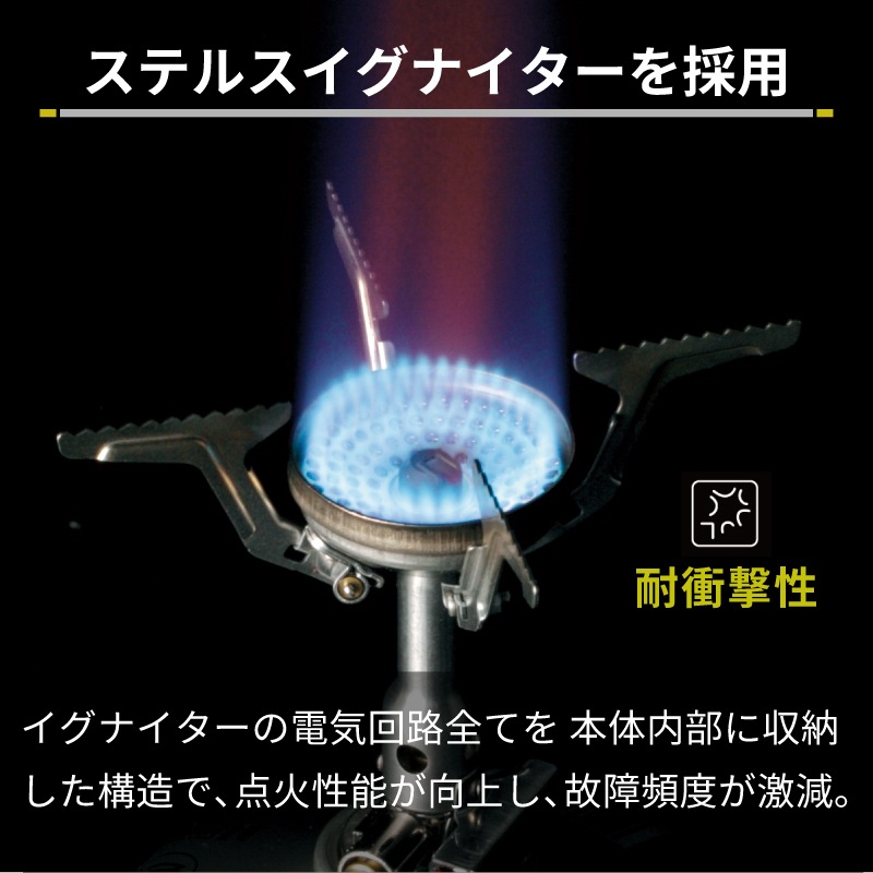 ステルスイグナイターを採用　耐衝撃性