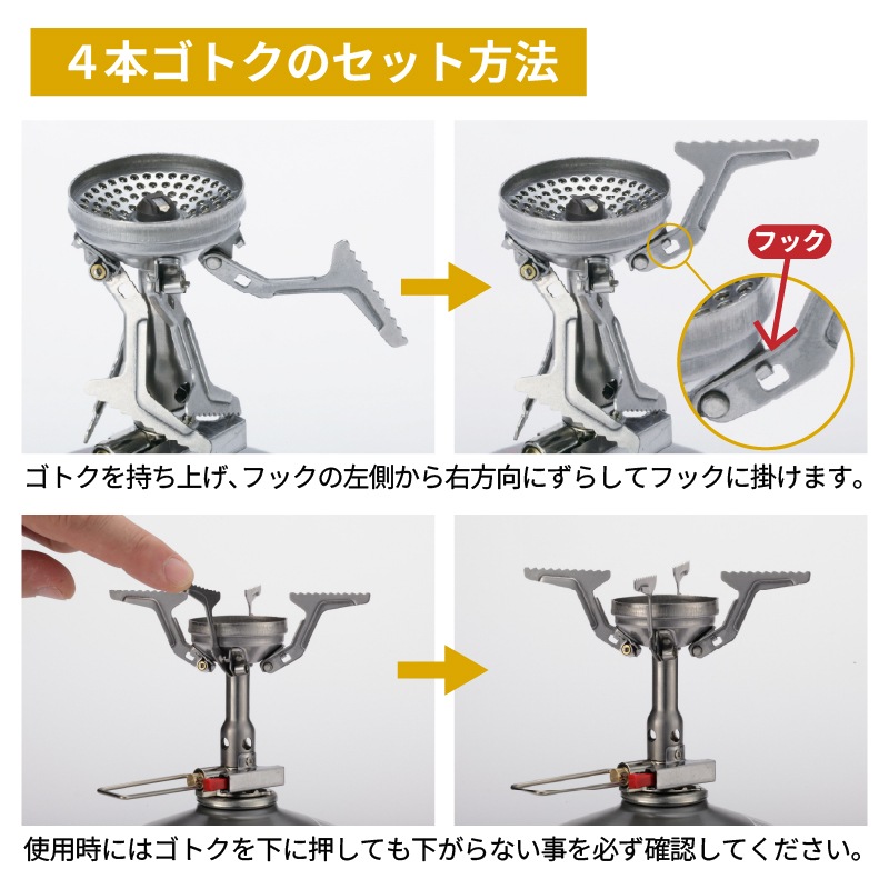 4本ゴトクのセット方法