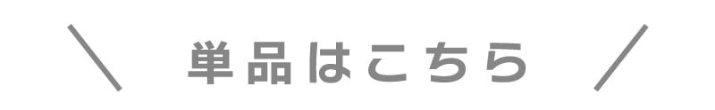 関連商品はこちら