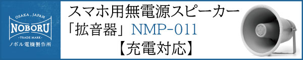 ノボル電機製作所 スマホ用無電源スピーカー 拡音器 NMP011