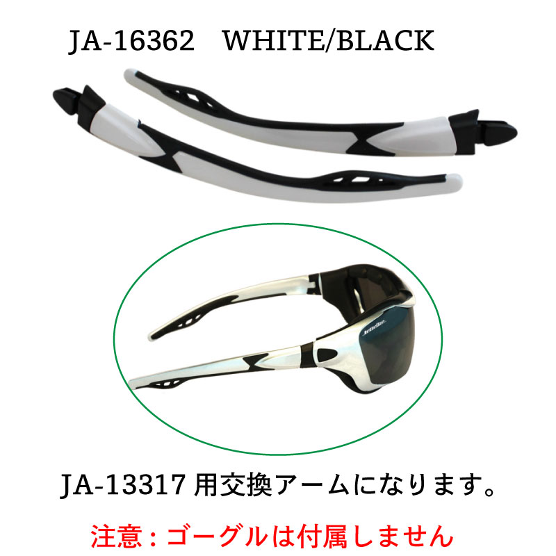 JA-13317用交換アーム。ゴーグルは付属しません。