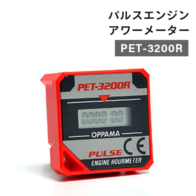 時間計 パルスエンジン アワーメーター PET－3200R