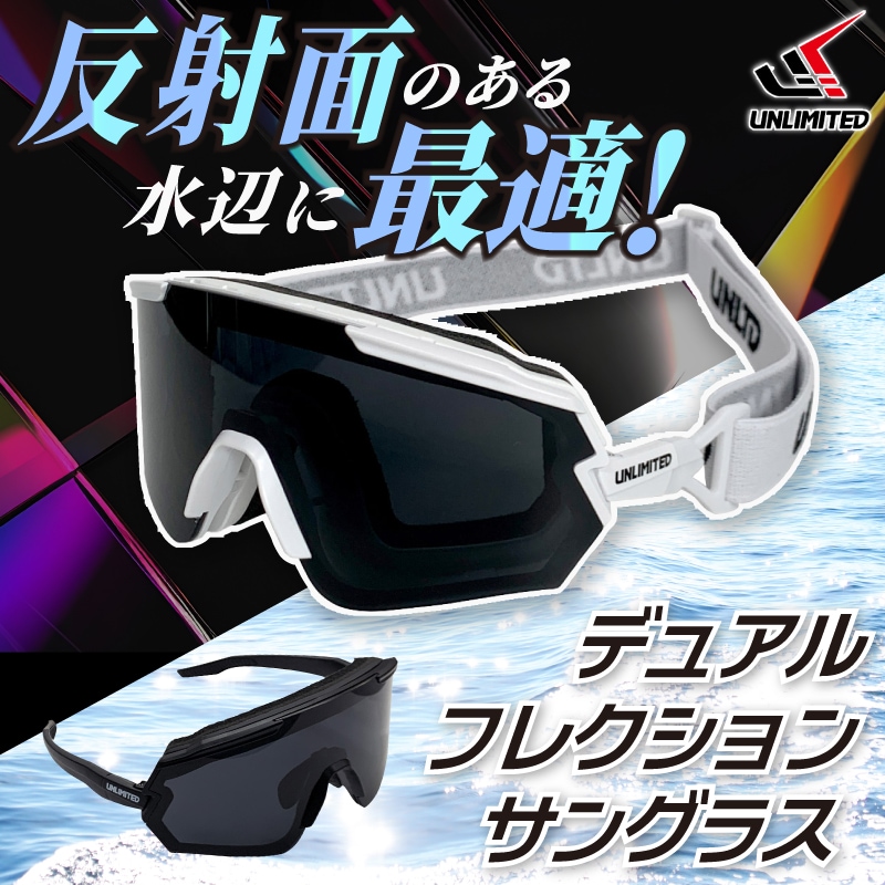 UNLIMITED デュアル フレクション サングラス