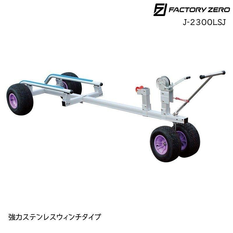 ファクトリーゼロ PWC ジェットバンク J-2300LSJ 強力ステンレスウィンチ