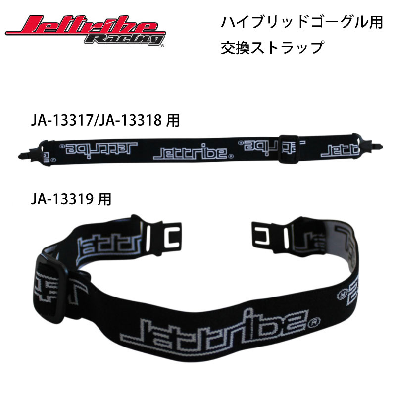 JETTRIBE ハイブリットゴーグル用交換ストラップ