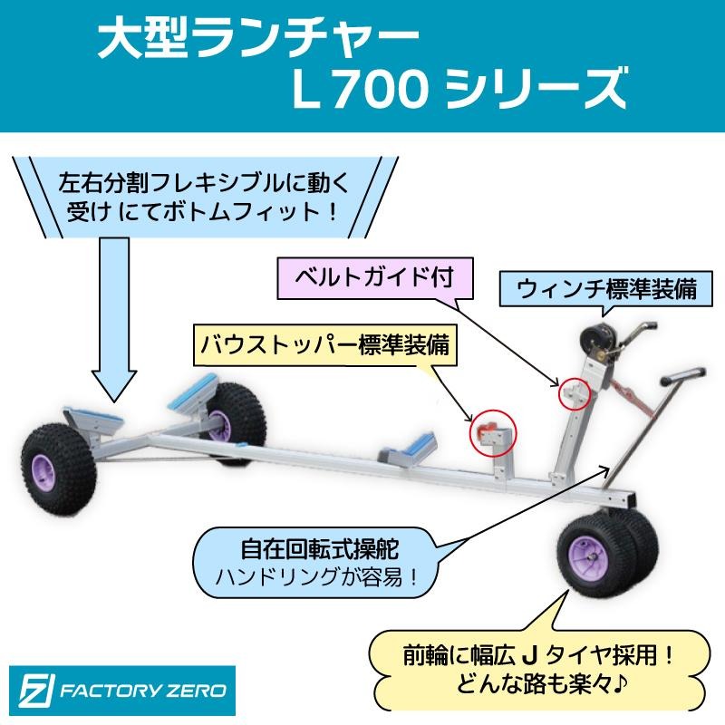 ファクトリーゼロ ボートランチャー 大型ランチャー ハンドトレーラー L700GLC 