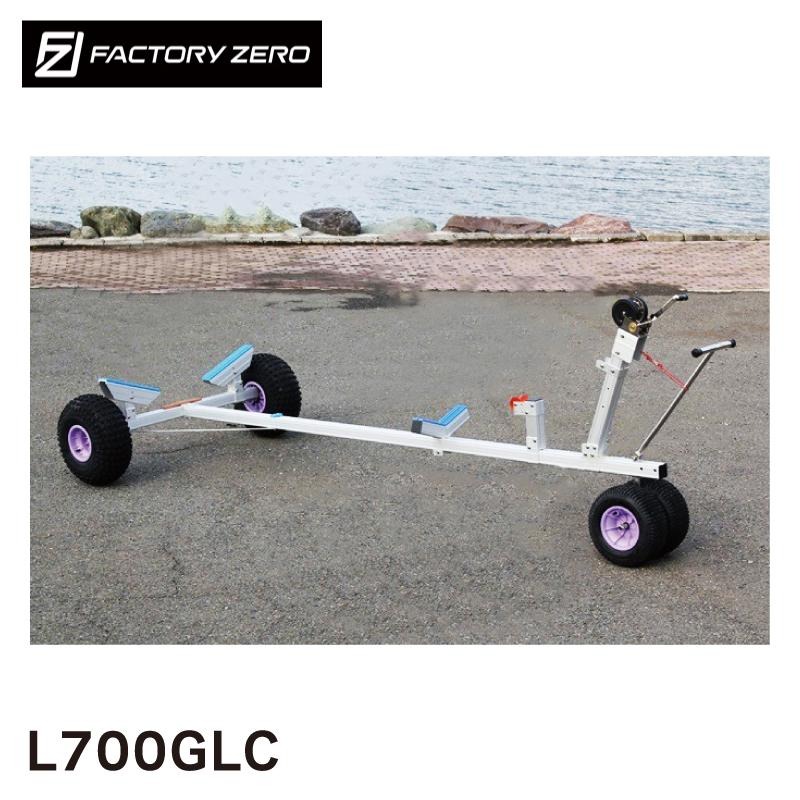 ファクトリーゼロ ボートランチャー 大型ランチャー ハンドトレーラー L700GLC 