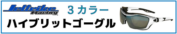 ハイブリットゴーグルはこちら