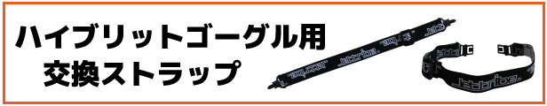 ハイブリットゴーグル用交換ストラップはこちら