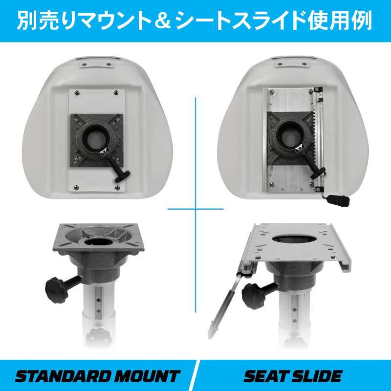 別売りマウント＆シートスライド使用例