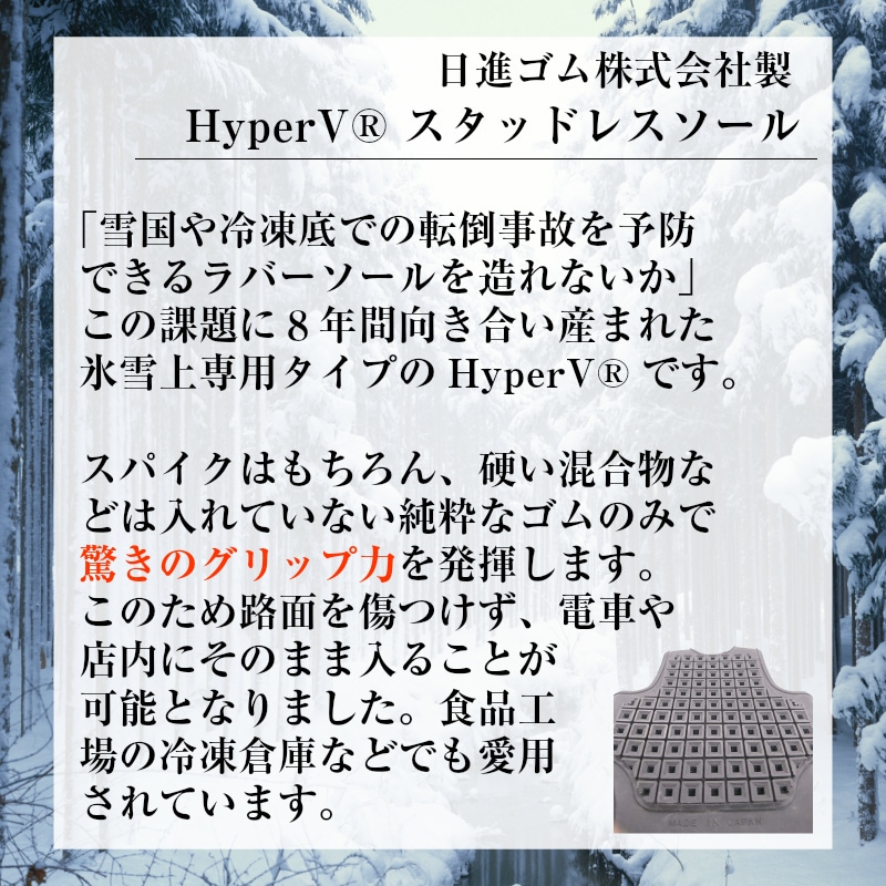 雪国や冷凍底での転倒事故を予防できる、氷雪上専用タイプのハイパーVです。