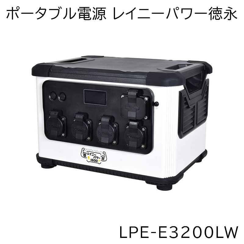 日動工業 ポータブル電源 レイニーパワー徳永 LPE-E3200LW