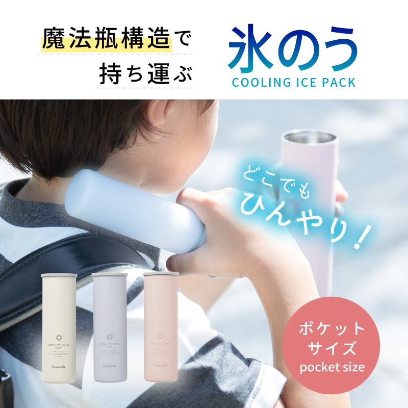 Peacockミニアイスパックポケット 魔法瓶で持ち運ぶ氷のう