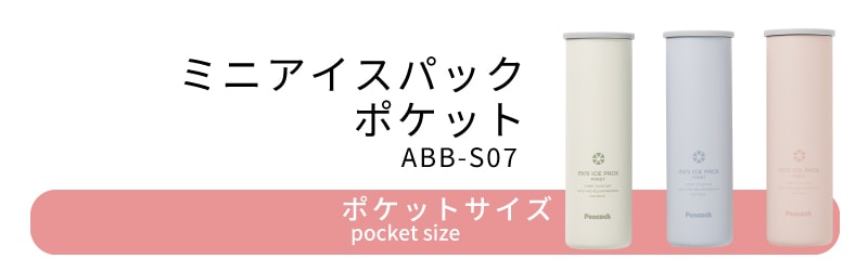 ミニアイスパックポケット