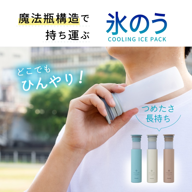 Peacockミニアイスパック 魔法瓶で持ち運ぶ氷のう