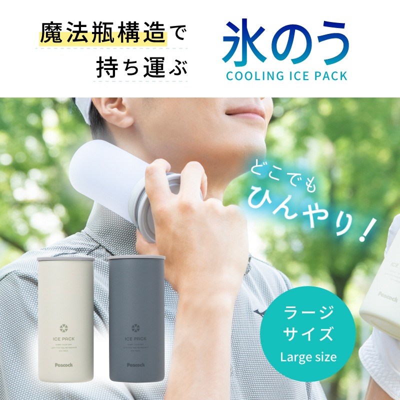 Peacockアイスパック 魔法瓶で持ち運ぶ氷のう