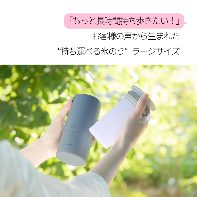 Peacockアイスパック 長く持ち歩けるラージサイズ