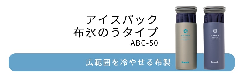 アイスパック布氷のうタイプ