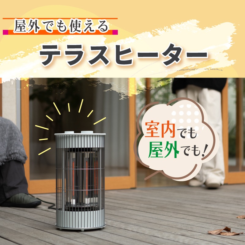 プラスマイナスゼロ テラスヒーター