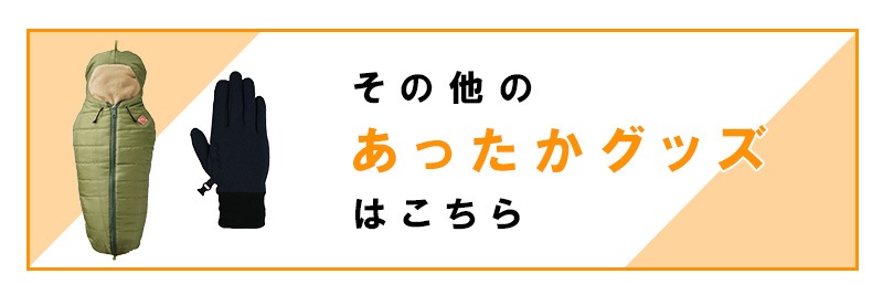 その他のあったかグッズはこちら