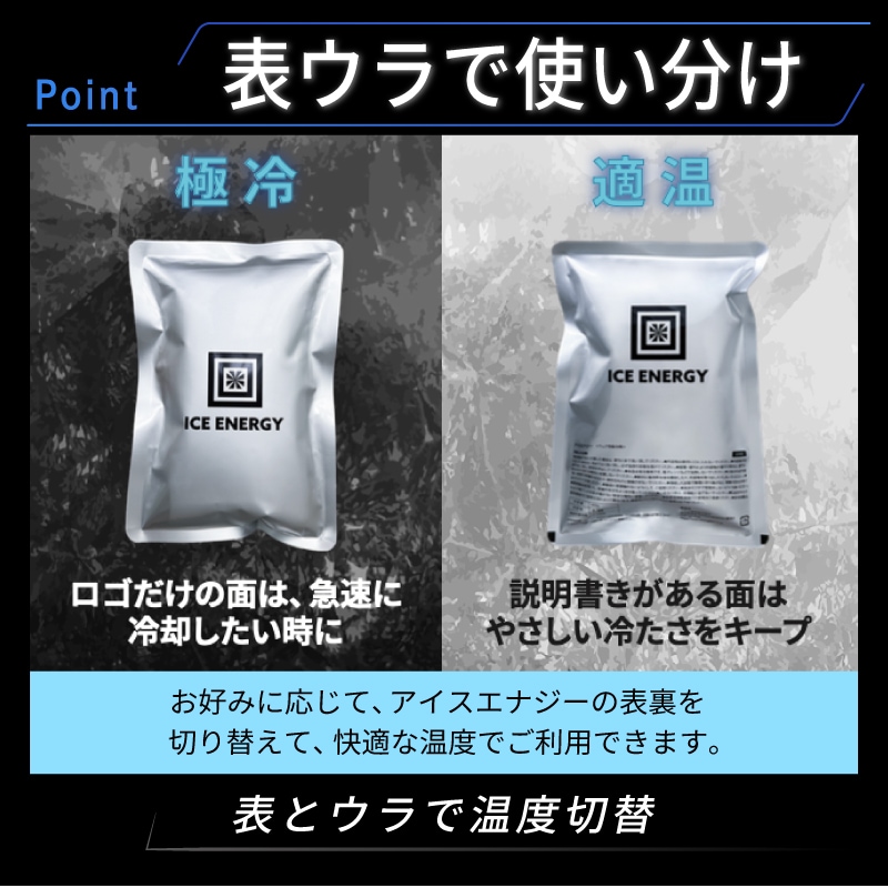 アイスエナジーは表ウラで温度切替