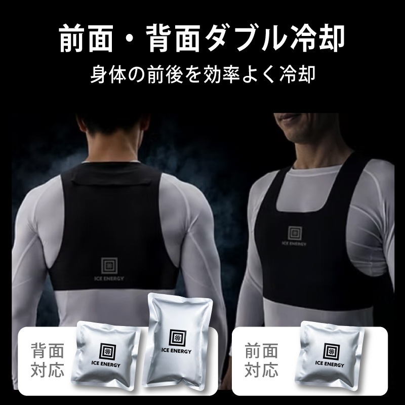 前後ダブル冷却で身体のを効率よく冷却
