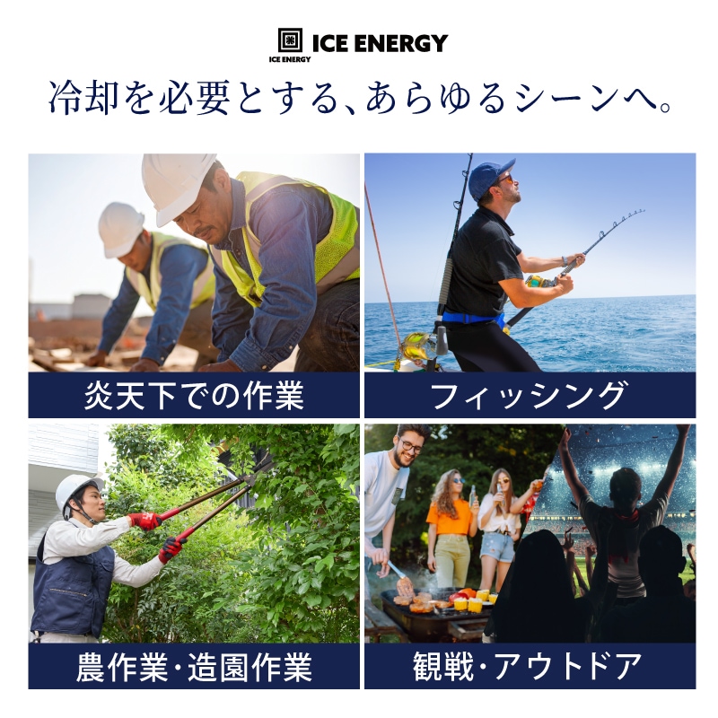 冷却を必要とするあらゆるシーンへ