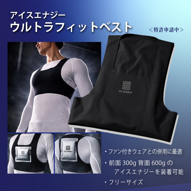 アイスエナジー　ウルトラフィットベスト