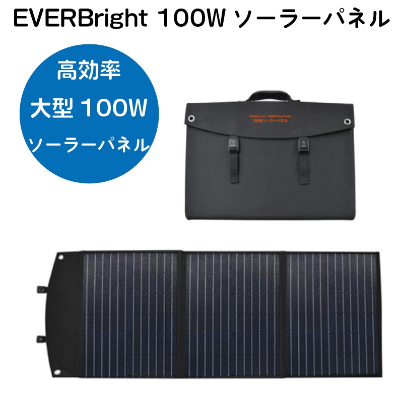 EVERBright エバーブライト 100W ソーラーパネル SSBSP-100W