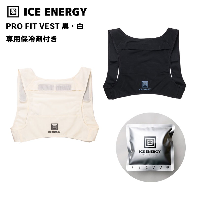 ICE ENERGY アイスエナジーウェアシリーズ プロフィットベスト 専用保冷剤付き