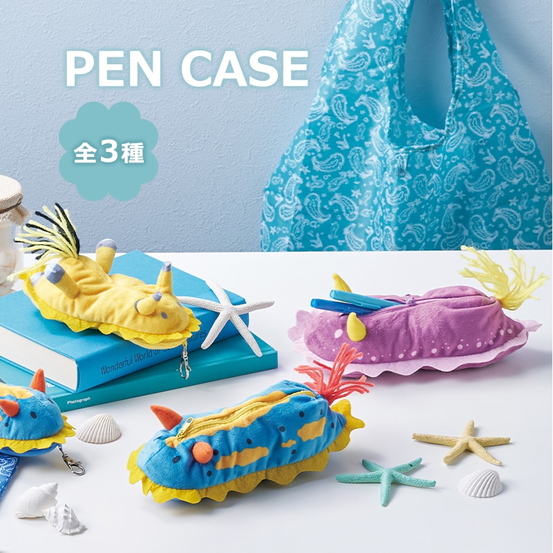 セトクラフト ペンケース ウミウシ / アオウミウシ シンデレラウミウシ ウデフリツノザヤウミウシ