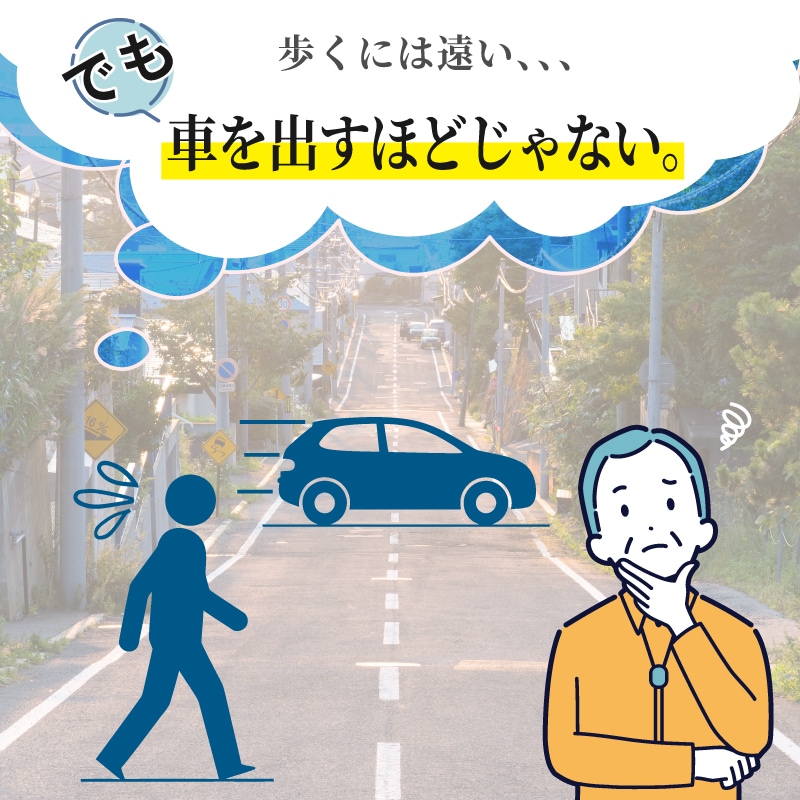 歩くには遠い、でも車を出すほどではない。そんな距離に