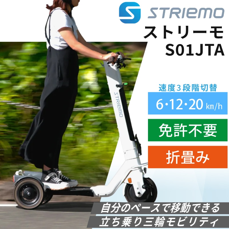 ストリーモS01JTA　免許不要