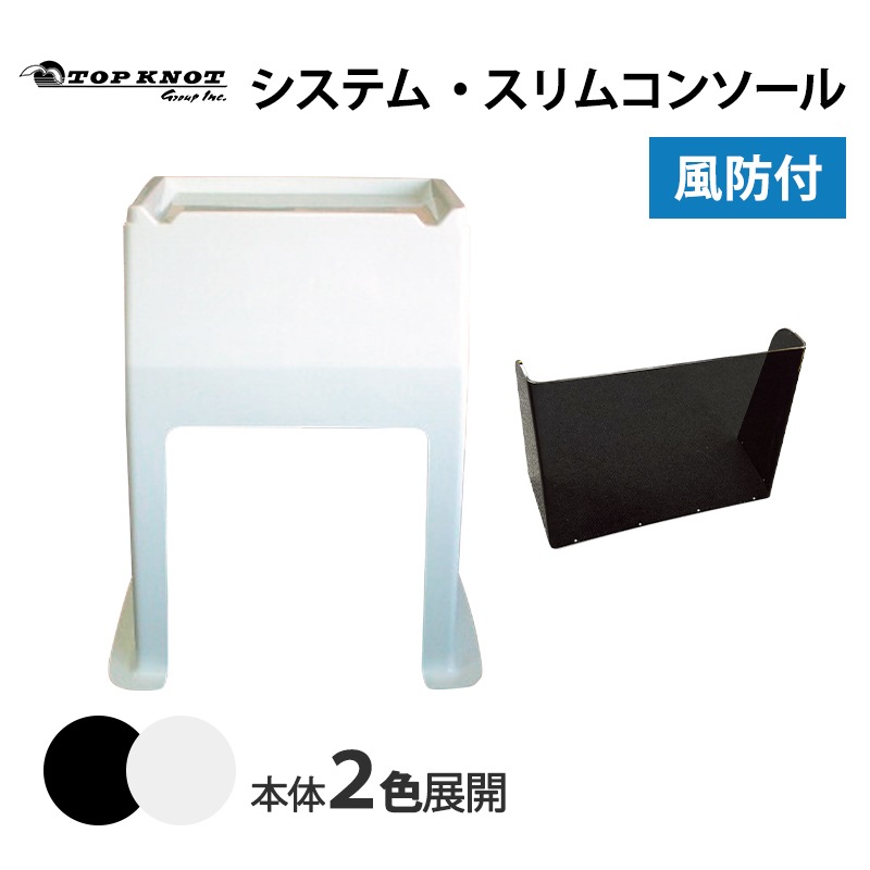 トップノット システム・スリムコンソール