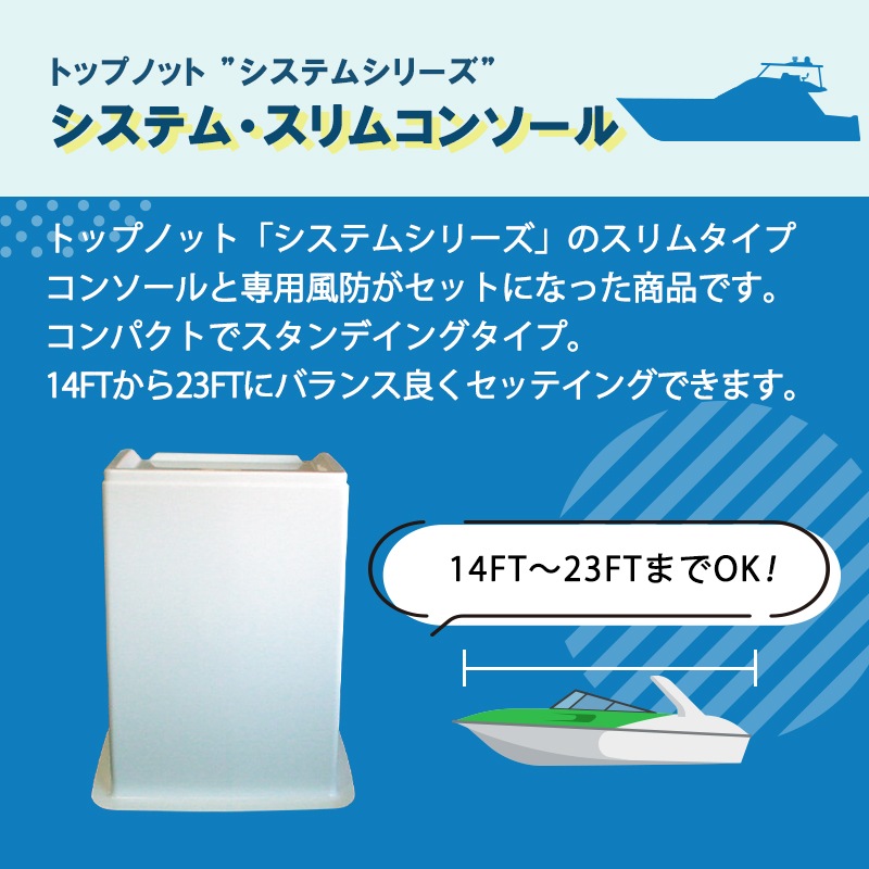 トップノット システム・スリムコンソール