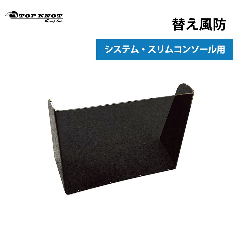 トップノット  替え風防 単品 システム・スリムコンソール用