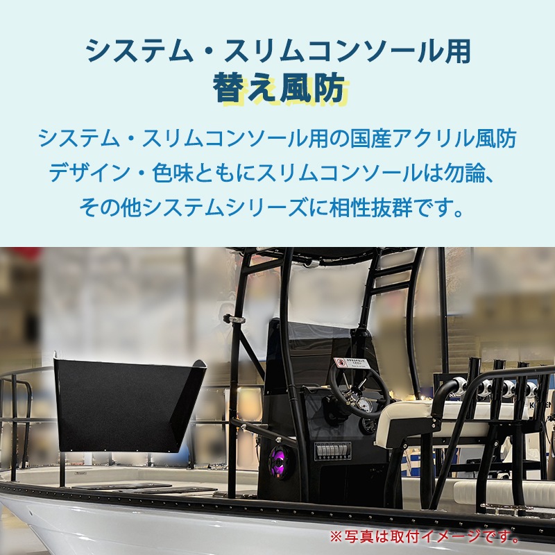トップノット  替え風防 単品 システム・スリムコンソール用
