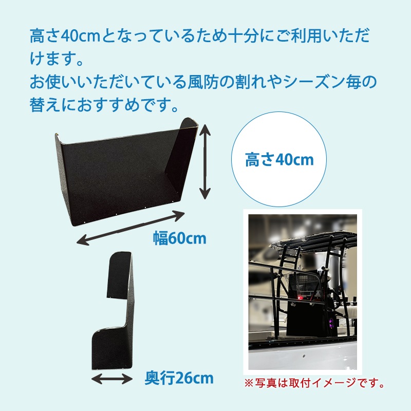 トップノット  替え風防 単品 システム・スリムコンソール用