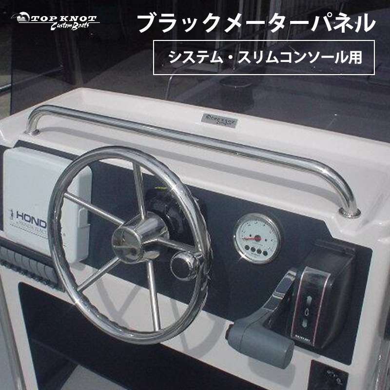 トップノット  ブラックメーターパネル システム・スリムコンソール用