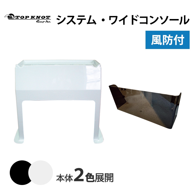 トップノット システム・ワイドコンソール