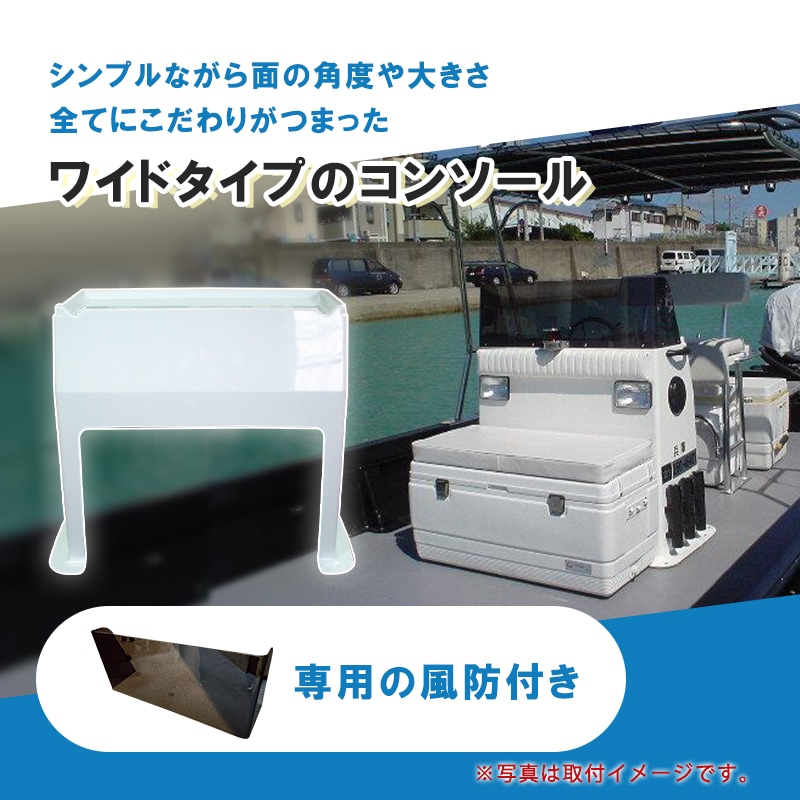 ワイドタイプのコンソール
